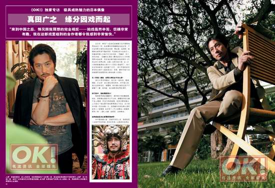 《OK!》独家专访真田广之:缘分因戏而起(附图)
