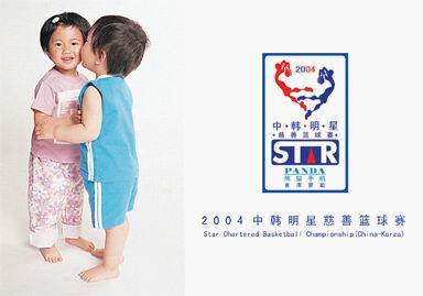 资料图片:啦啦宝贝为中韩明星慈善篮球赛加油