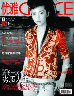 《优雅》2005年7月封面:李冰冰最有质感女明星