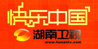 湖南卫视有奖征集快乐中国形象宣传片创意