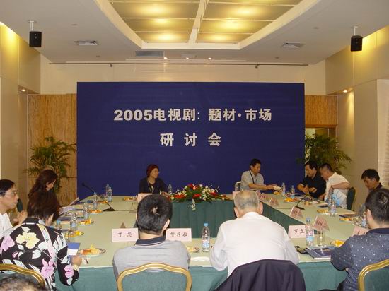 图文：2005年电视剧题材市场研讨会(8)