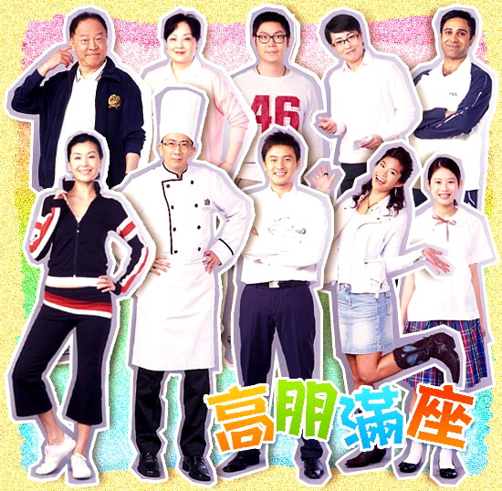 资料图片:TVB剧集海报--《高朋满座》