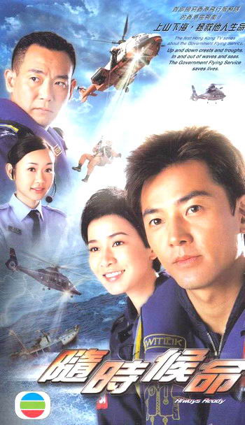 资料图片：TVB剧集海报--《随时候命》
