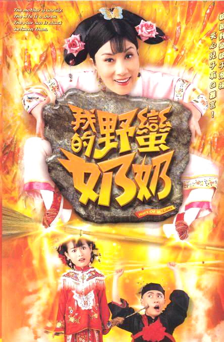 资料图片：TVB剧集海报--《我的野蛮奶奶》
