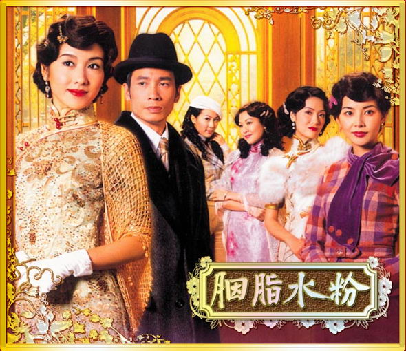 资料图片：TVB剧集海报--《胭脂水粉》