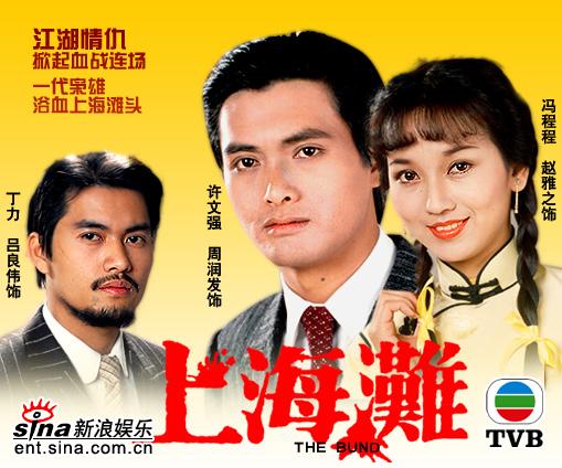 TVB无线经典电视剧:《上海滩》1980