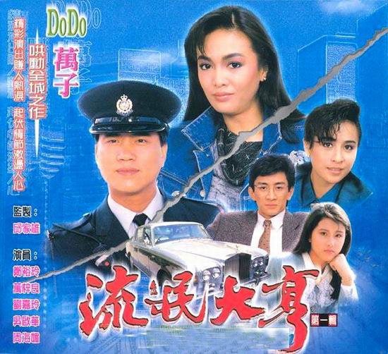 TVB经典电视剧：《流氓大亨》1986(图)