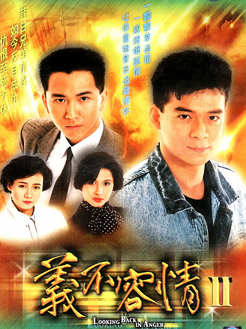 TVB经典电视剧:《义不容情》1989(图)