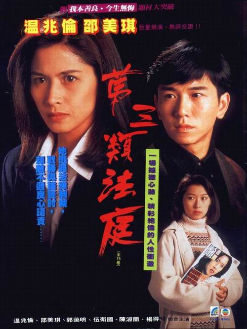 TVB经典电视剧:《第三类法庭》1995(图)