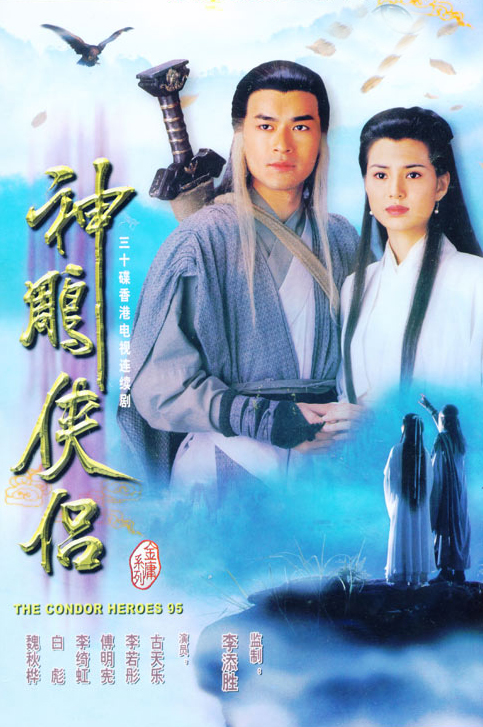 TVB经典电视剧:《神雕侠侣》1995(图)