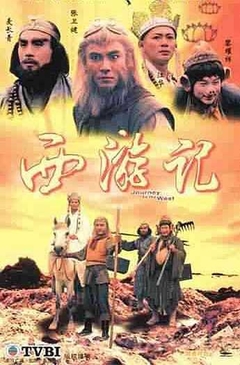 TVB经典电视剧:《西游记》1996(图)