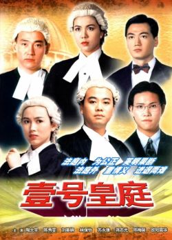 TVB经典电视剧:《壹号皇庭》1992-95(图)