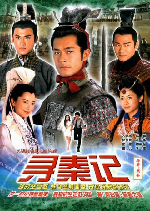 TVB经典电视剧：《寻秦记》2001(图)