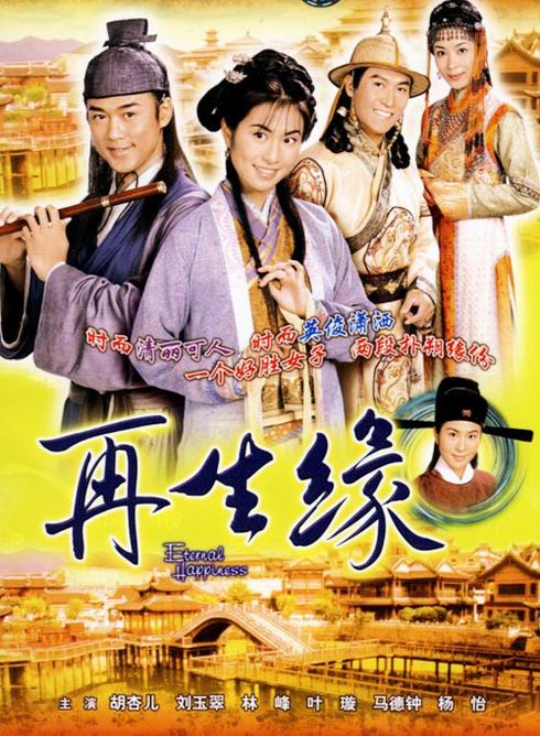 TVB经典电视剧:《再生缘》2002(图)
