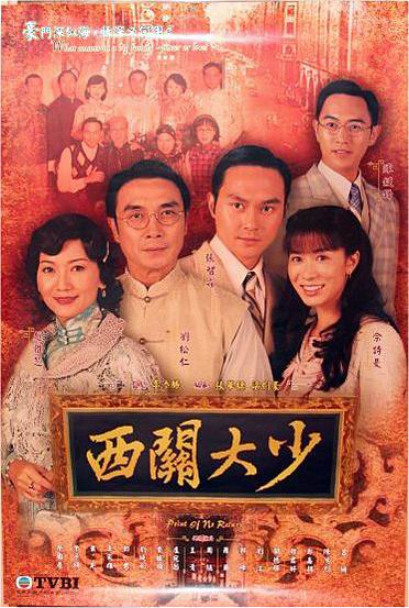 tvb经典电视剧西关大少2003图