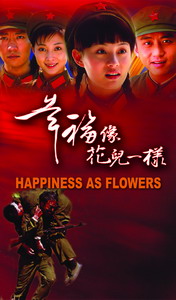 从《幸福像花儿一样》看石钟山军旅系列(组图)