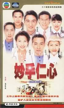 TVB经典电视剧:《妙手仁心》1999-2005(图)