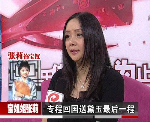 《娱乐现场》专访:红楼儿女今何在之宝钗张莉