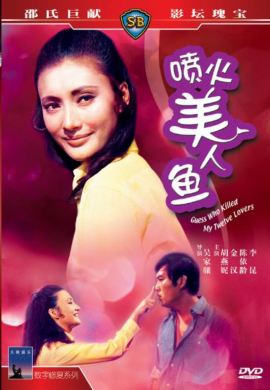 喷火美人鱼导演 吴家骧类别 剧情片制作/上映年份 1969年主演 胡燕妮