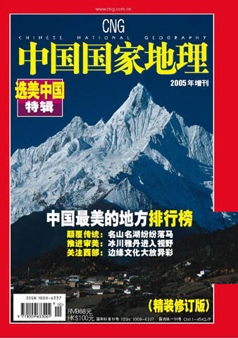 2005年度传媒--杂志:《中国国家地理》