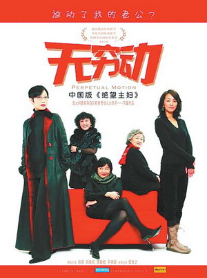 女权电影《无穷动》冷嘲热讽趁势上映