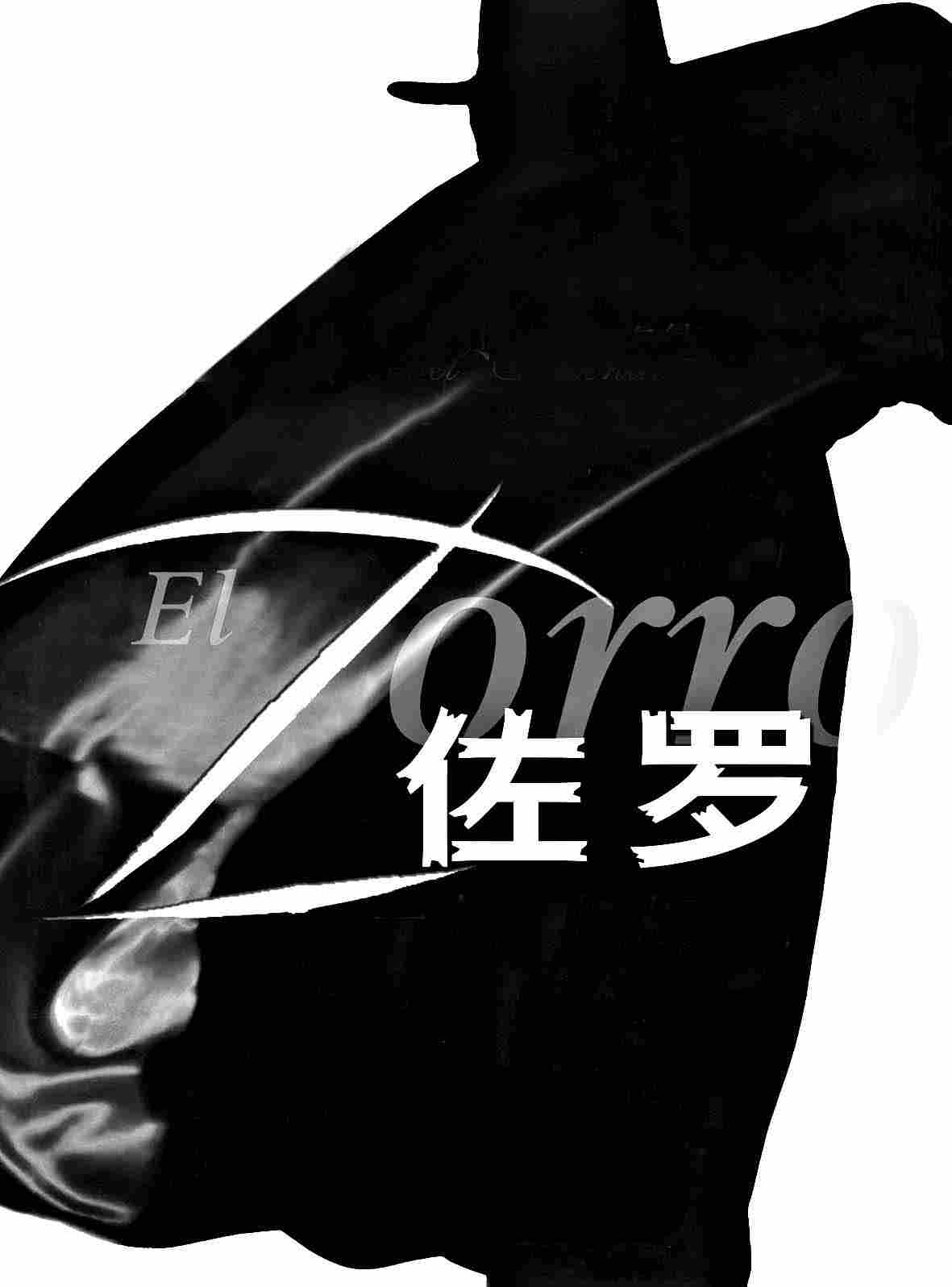 佐罗的秘密终于可以公开了