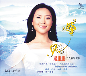 歌手冯珊珊首张专辑《风筝》全国发行