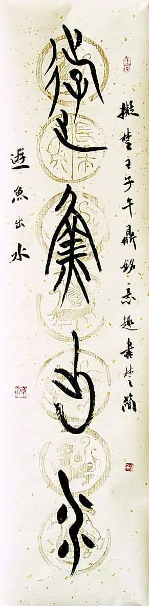 吴孙权的楚篆书风