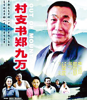 电影《村支书郑九万》举行特别放映