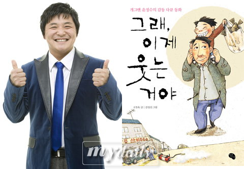 韩国搞笑艺人尹晶秀童年的故事将被改编为童话