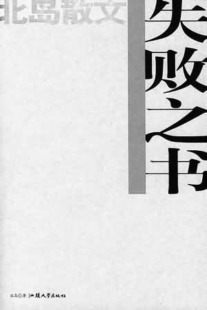 《失败之书 北岛著 汕头大学出版社 2004年10月