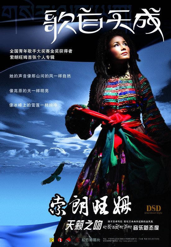 藏族新秀索朗旺姆-《歌自天成》精心酝酿终出
