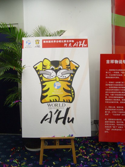 第四届世界合唱比赛“阿虎”当上本赛事吉祥物