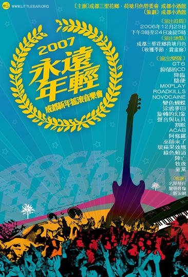 "永远年轻"07成都第三届新年摇滚音乐会(图)图片