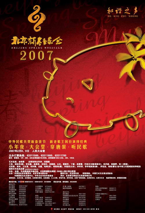 “和谐之声-2007北京新春音乐会”听遍世界民歌
