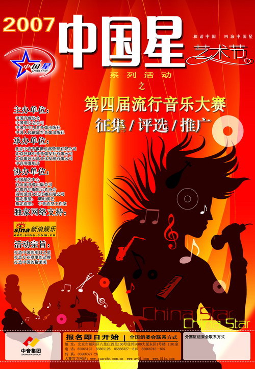 资料图片:2007全国中国星流行音乐大赛海报