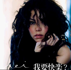 专辑:张惠妹--《我要快乐?(纪念限定盘…》