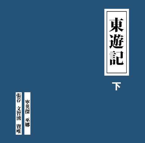 专辑:窦唯--《东游记》