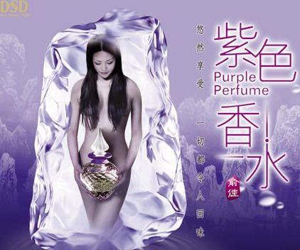 专辑:俞佳--《紫色香水》