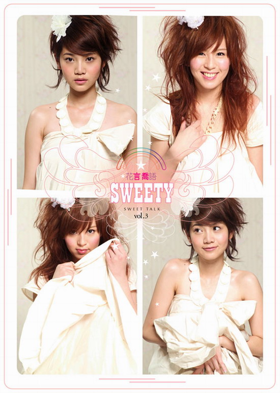 专辑:Sweety--《花言乔语》