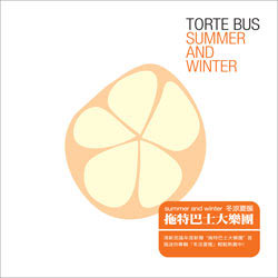 专辑:拖特巴士大乐团--《冬凉夏暖》