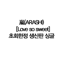 רARASHI--Lovesosweet