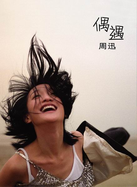 周迅《偶遇》不见不散首签会本周日下午举行