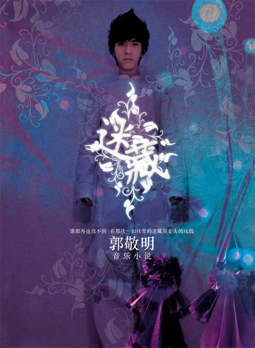 郭敬明12日15时作客新浪聊天(暨新专辑发布会)