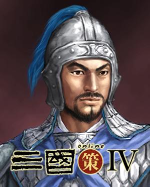 《三国策IV》中的三国武将_网络游戏