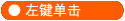 左键单击