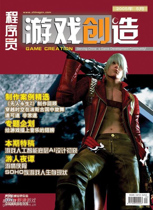 《游戏创造》2005年5月封面
