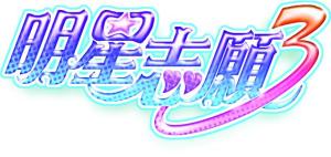 新浪游戏_等待四年《明星志愿3》暑假与你见面