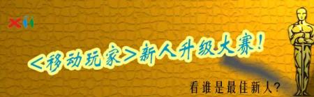 新浪游戏_移动玩家推出新手升级赛