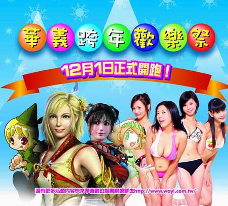 新浪游戏_华义台湾展开跨年欢乐祭活动